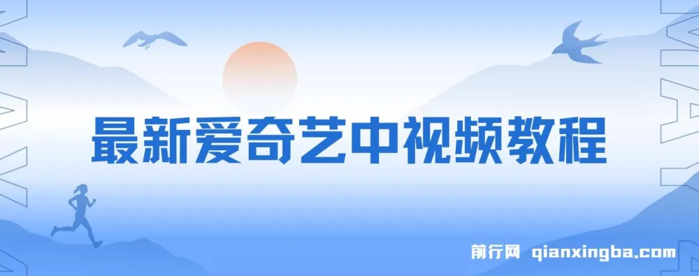 爱奇艺中视频玩法:无忧版权创作