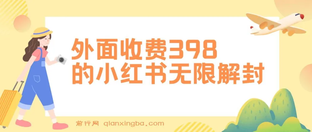 小红书无限解封与代解封项目介绍