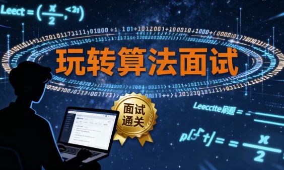 玩转算法面试:Leetcode真题分类讲解(附源码课件)