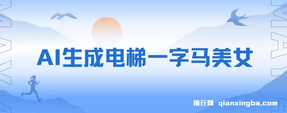 AI生成电梯一字马美女制作全流程教程
