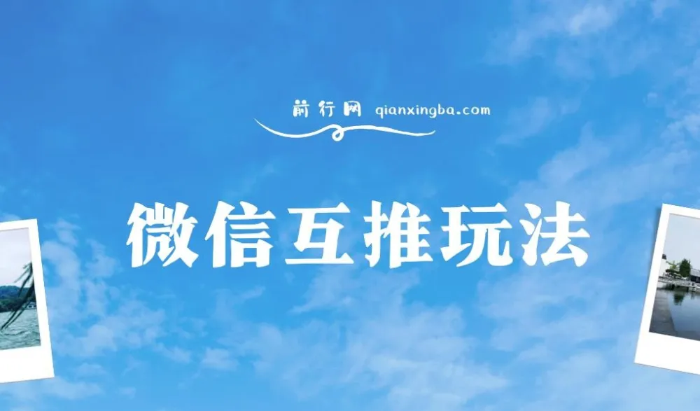 微信互推玩法:日赚300+长期项目保姆级教学