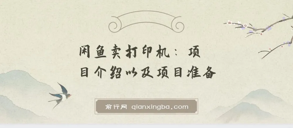 闲鱼卖打印机:2024最新月入3万玩法