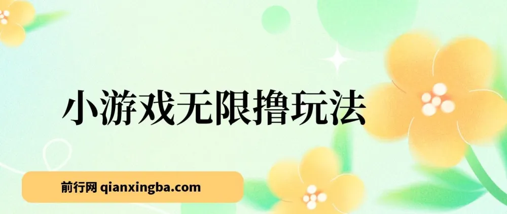 小游戏无限撸红包玩法：实操与收益反馈