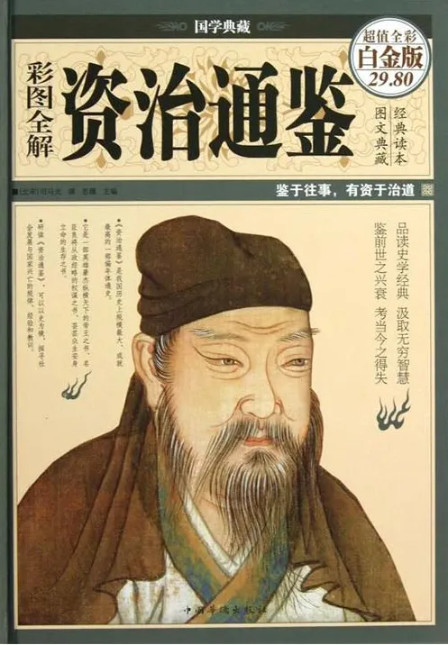 《彩图全解资治通鉴》:精选精华,领略史学巨著魅力