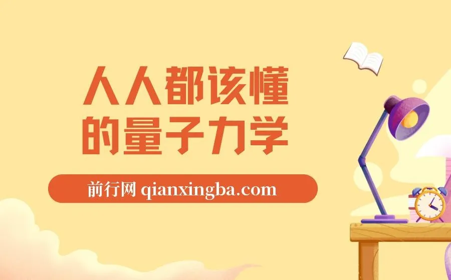 《人人都该懂的量子力学》：量子世界入门佳作