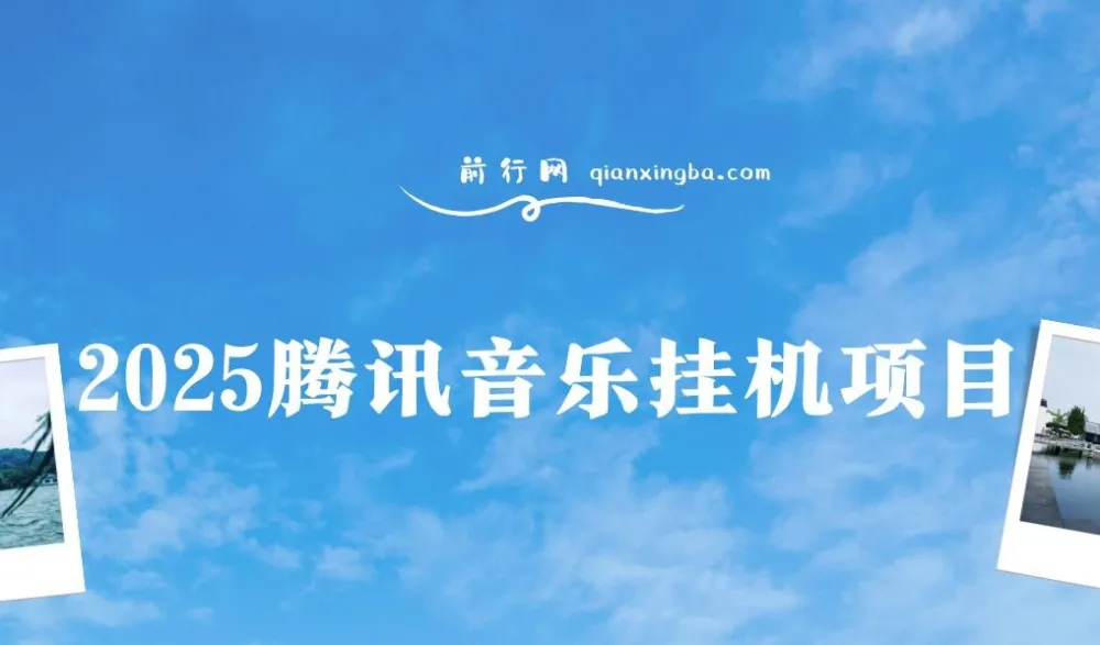 腾讯音乐挂机项目:全新玩法与独家技术