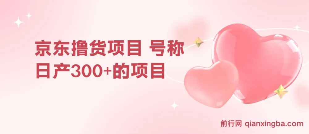 京东撸货项目：日产300+的赚钱教程