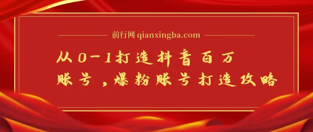 蛋解创业:抖音百万账号从0-1打造攻略