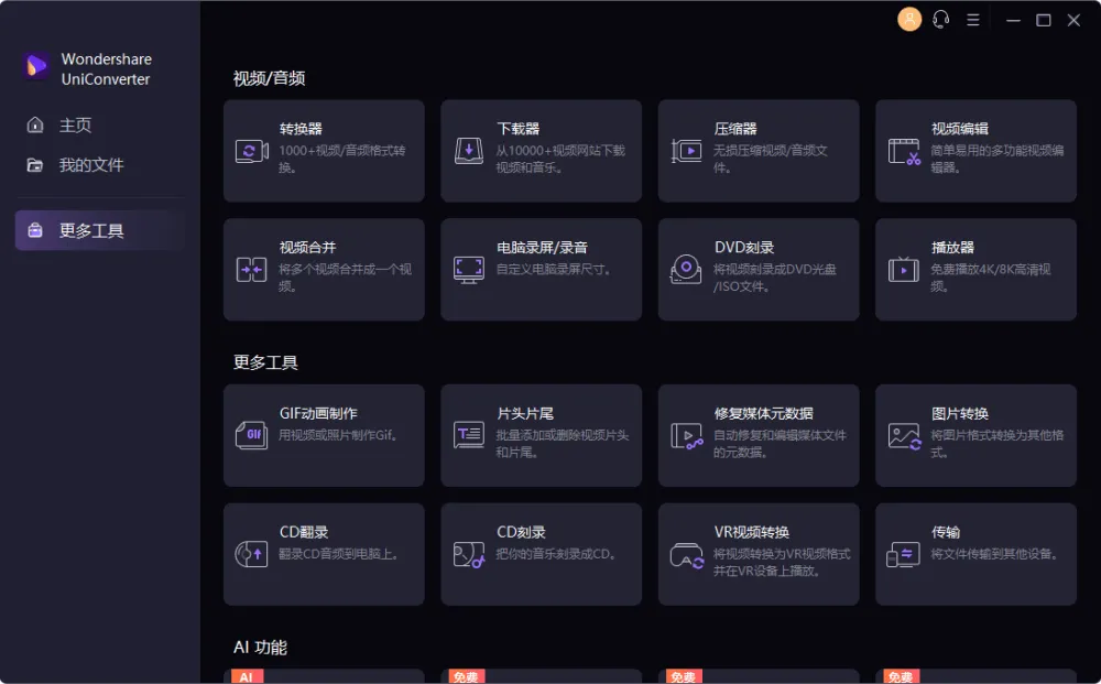 万兴优转 UniConverter：多功能音视频格式转换软件