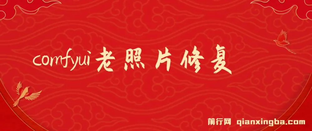 ComfyUI与PS老照片翻新教程