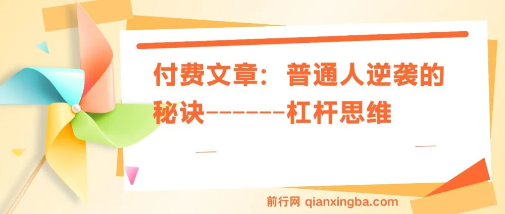 付费文章：普通人逆袭的关键——杠杆思维