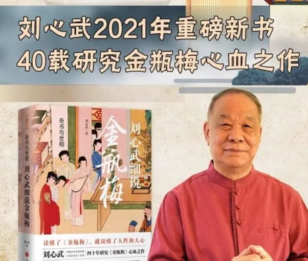 刘心武《金瓶梅》付费课：揭秘人性与欲望