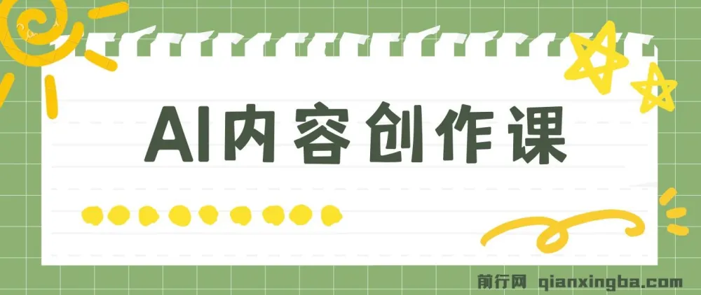 AI内容创作课程：灵活运用GPT写出真人级文章