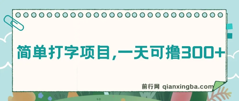 简单打字项目课程：新手可上手的零撸项目