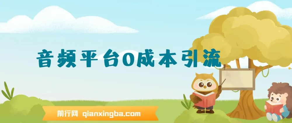 音频平台0成本引流:日引300+精准创业粉教程