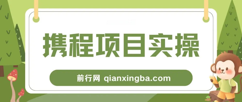 携程创作者激励计划:简单副业项目