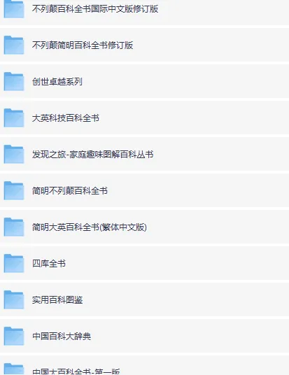 百科全书电子版大合集