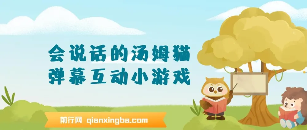 抖音无人直播：会说话的汤姆猫弹幕互动小游戏