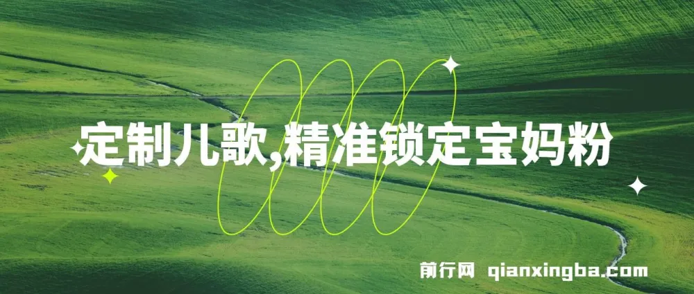 定制儿歌项目：借助AI吸引宝妈群体