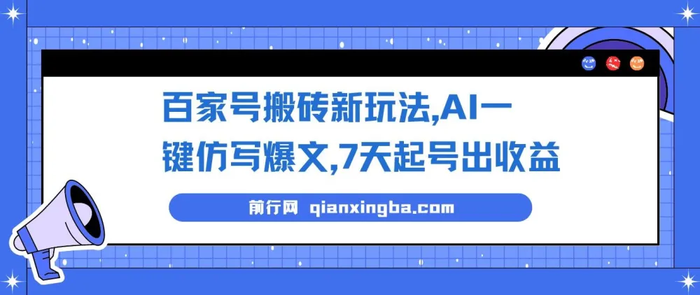 百家号图文搬砖新玩法:AI一键仿写爆文,7天起号出收益