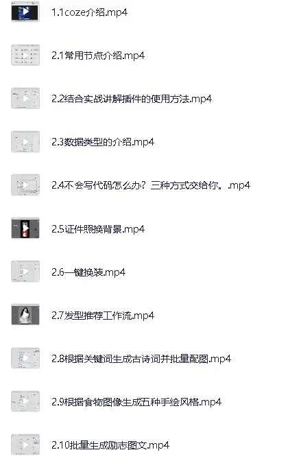 Coze扣子AI工作流搭建入门与实战课程