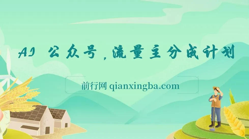 AI 公众号流量主分成计划课程：轻松实现内容变现