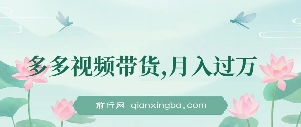 多多视频带货项目介绍:轻松实现兼职创收
