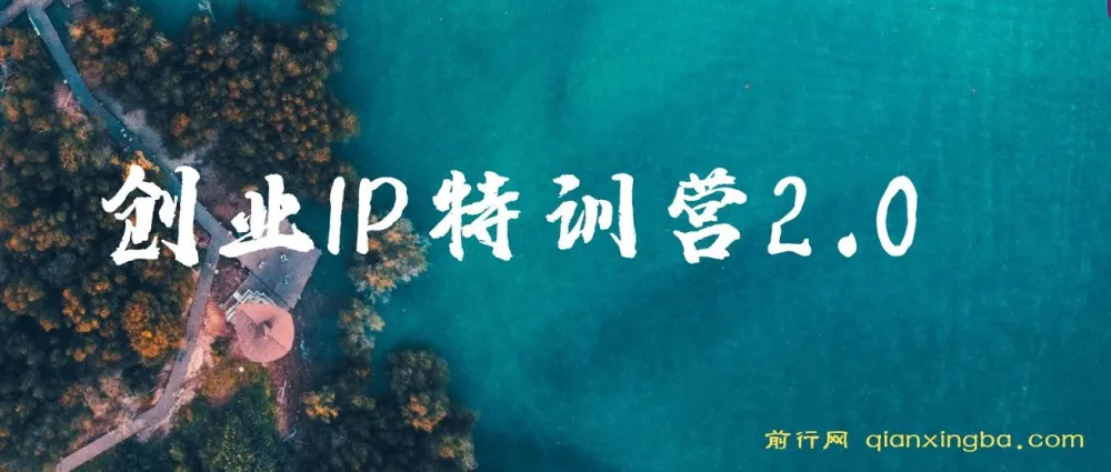 创业IP特训营2.0：IP合伙人掘金计划