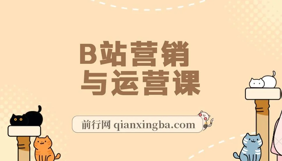B站营销与运营课程:从建号到爆款打造,助力小白成百万UP主