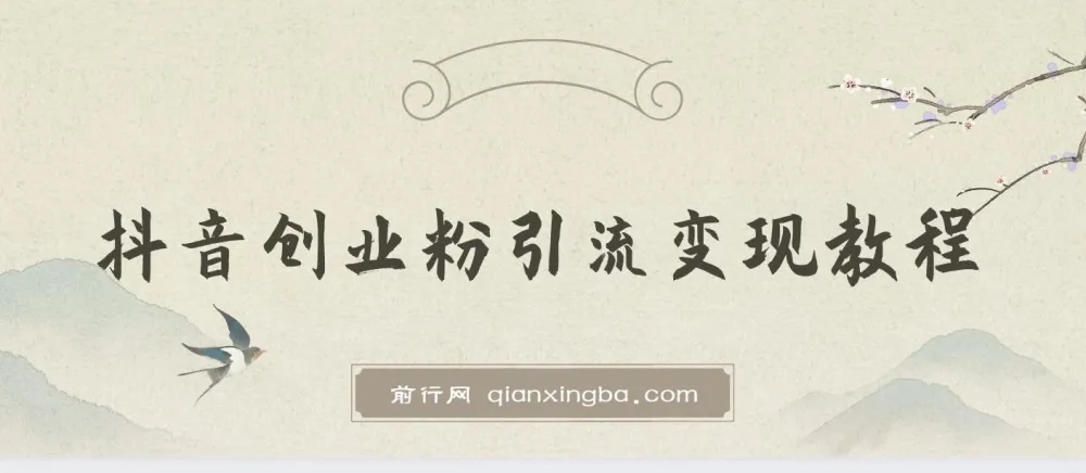 抖音创业粉引流卖课教程