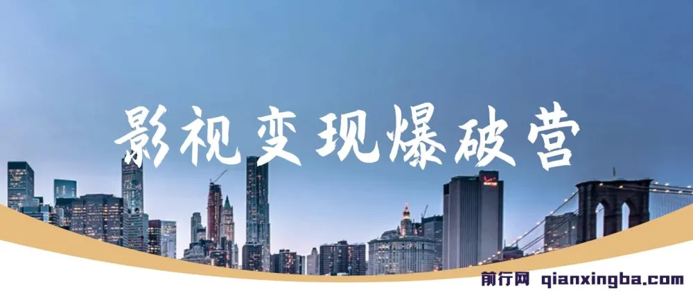 五月印象影视变现爆破营教程