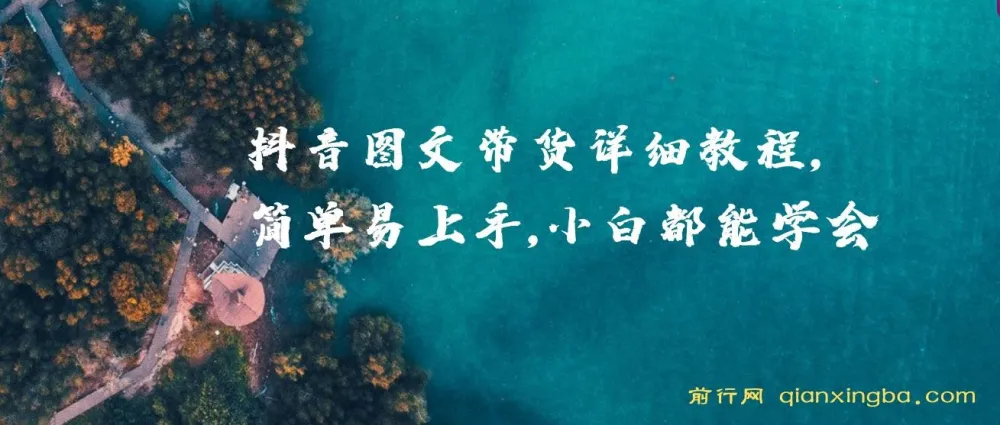 抖音图文带货详细教程，小白入门指南