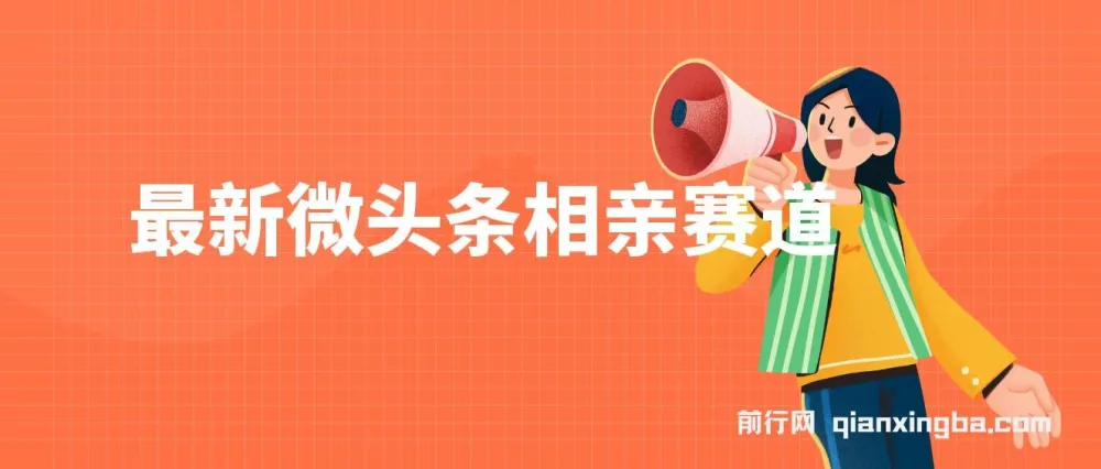 微头条相亲赛道玩法课程：2分钟制作