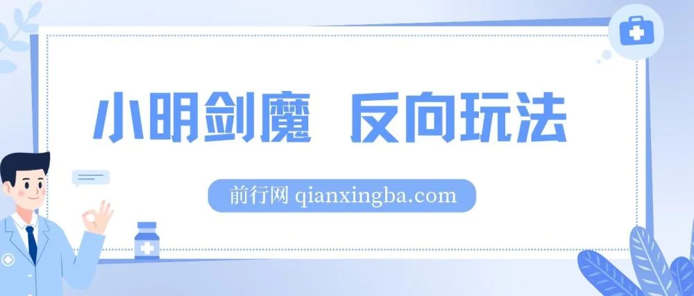 小明剑魔反向玩法：涨粉与代接制作项目介绍