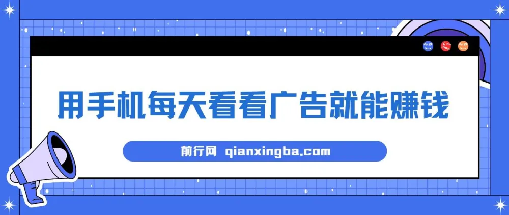 手机看广告赚钱项目：单设备稳定收益