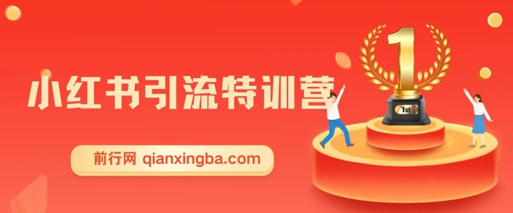 小红书引流特训营第5期：零基础玩转小红书课程
