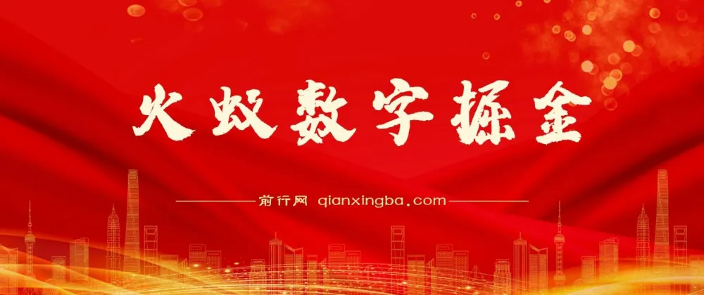 火蚁数字掘金：数字项目实操资源