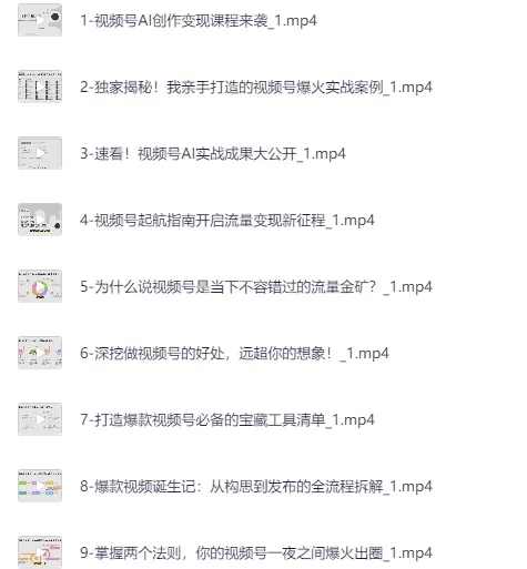 视频号AI创作与变现实战课程