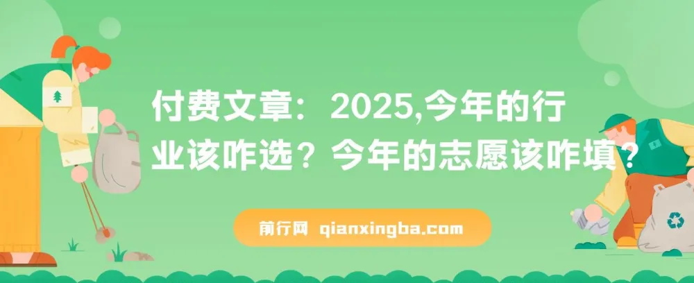 2025年行业选择与志愿填报指南