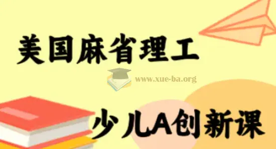 MIT少儿AI创新课程