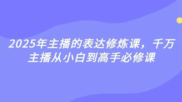 婉婉主播表达修炼课：从小白到高手必修