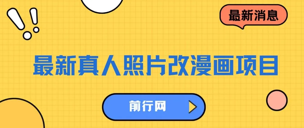 真人照片改漫画项目：虚拟资源变现教程
