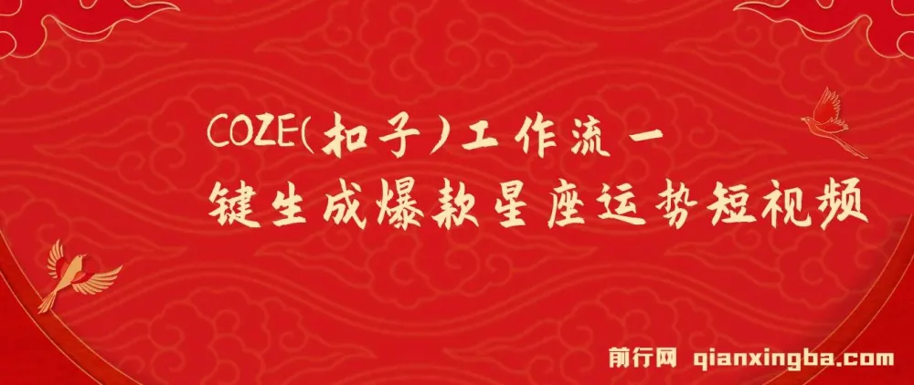 COZE工作流：零基础生成爆款星座运势短视频教程