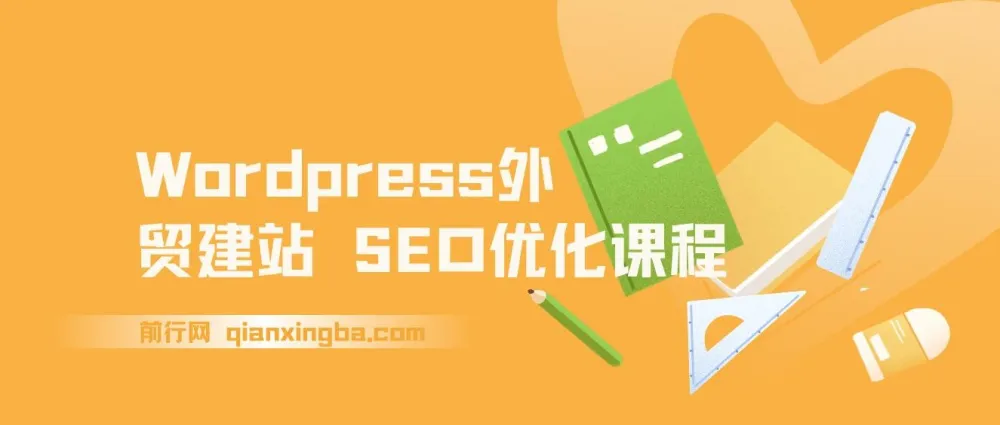 WordPress外贸建站与SEO优化课程：0到1搭建获询盘网站