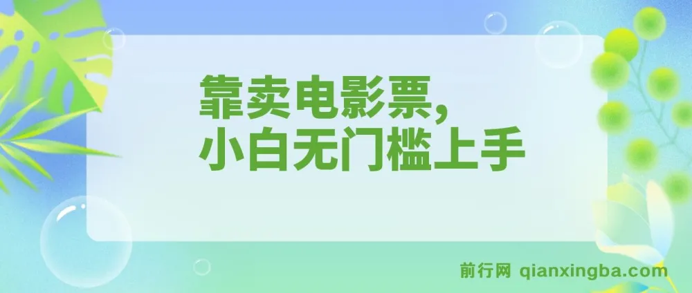 靠卖电影票零投入项目：小白十天赚7000+