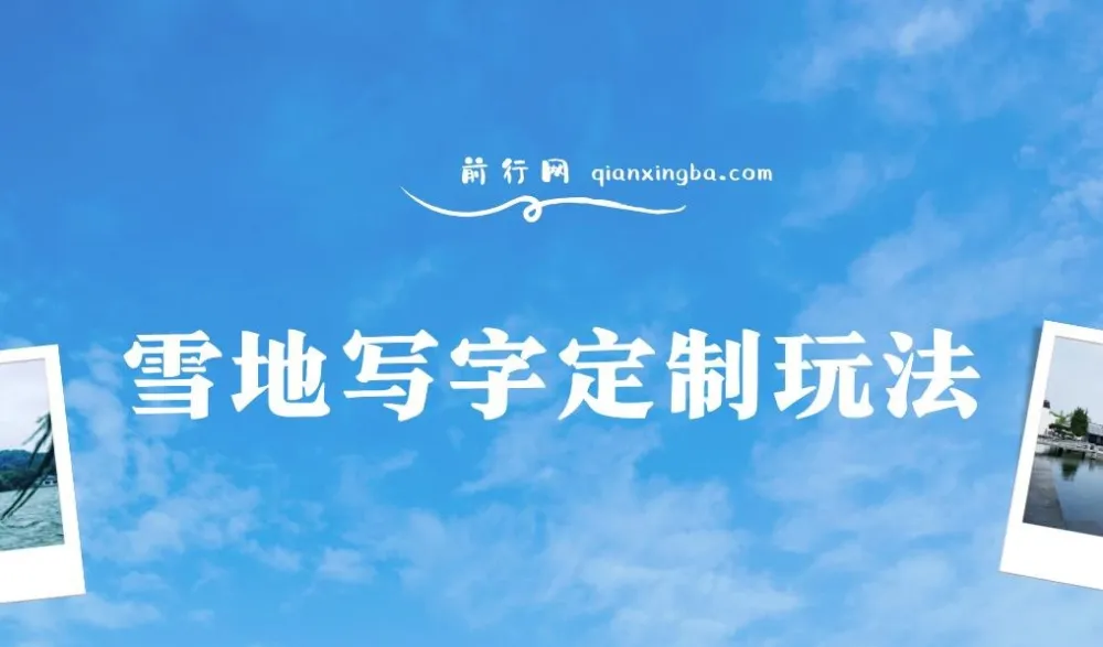 雪地写字定制玩法:0成本高收益项目介绍