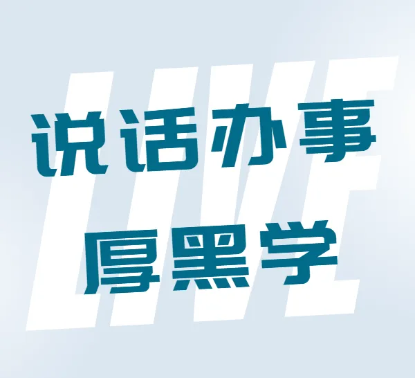 李宗吾说话办事厚黑学有声书