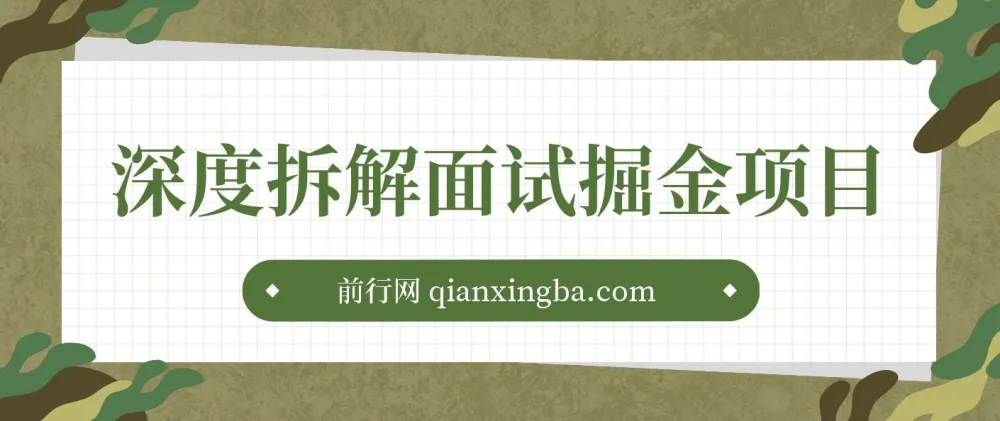 深度拆解面试掘金项目：小白图文变现指南