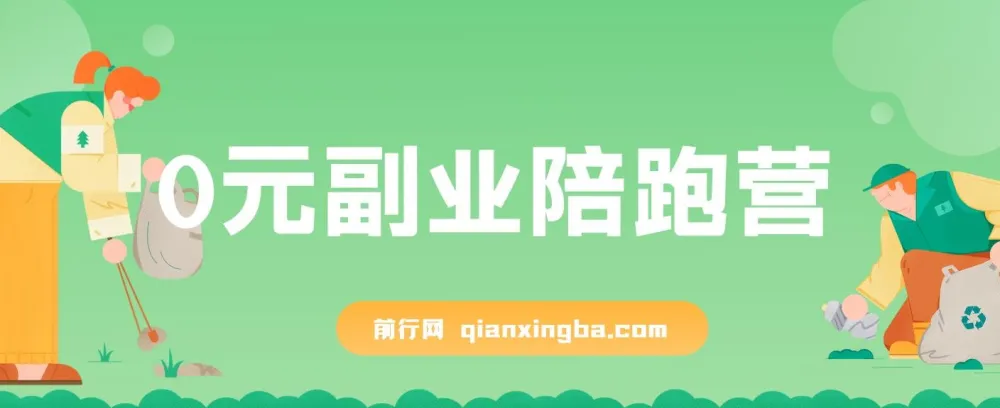 0元副业陪跑营：即梦、醒图、网盘与小说推文免费指导