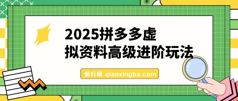 拼多多虚拟资料高级进阶玩法教程，小白上手指南